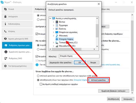 I have restarted my computer and tryed. Skype, αλλαγή του φακέλου λήψεων αρχείων - Techster.gr