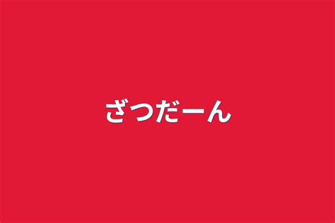 ざつだーん 全1話 作者ちびだい ️🐶の連載小説 テラーノベル