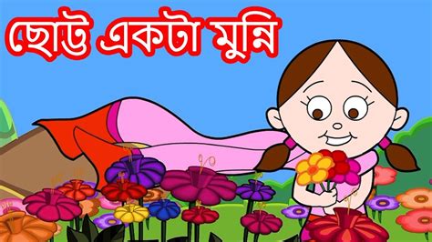 ছোট্ট একটা মুন্নি Bengali Rhymes Bangla Cartoon Bangla Chora