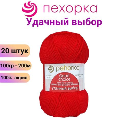 Пряжа для вязания Удачный выбор Пехорка 06 красный /20 штук, 100% акрил ...