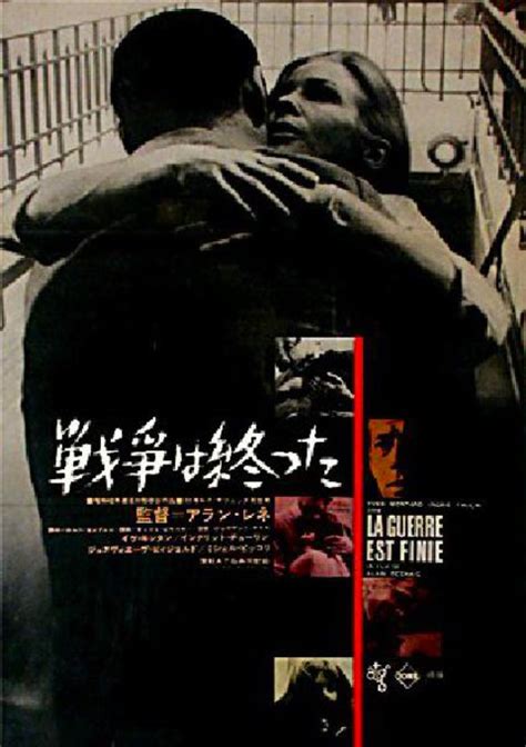 La Guerre Est Finie 1967 Japanese B2 Poster Posteritati Movie Poster