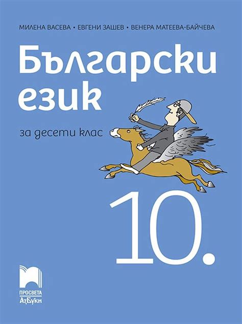 Български език за 10. клас Азбуки