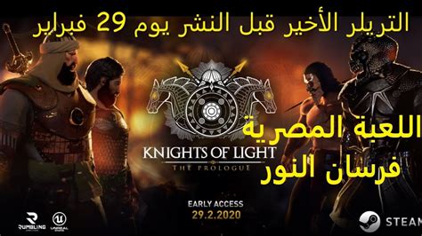 Knights Of Light The Prologue التريلر الاخير للعبة قبل النشر يوم 29