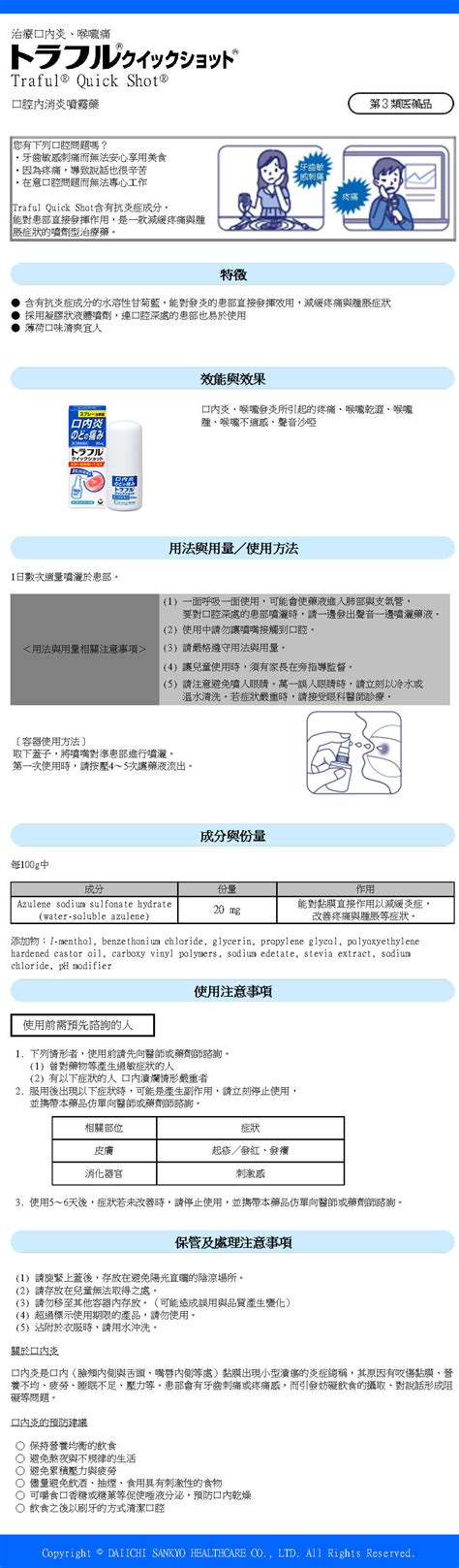 Traful Quick Shot噴霧 口內炎用藥 Traful系列 第一三共Healthcare han