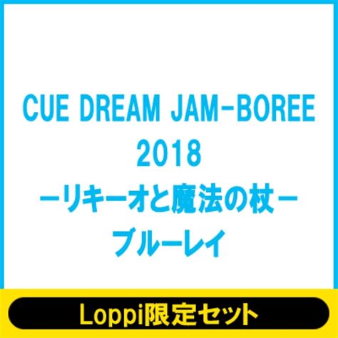 Cue Dream Jam Boree 2018 Blu Rayblu Ray1枚ライブ盤cd1枚【loppi・hmv限定セット