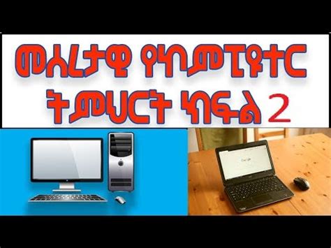 It's perfect for the seniors, juniors, kids, moms and dads who don't want to study for a degree in computer science to use their computer. basic computer skill for beginners part 2 Amharic መሰረታዊ ...