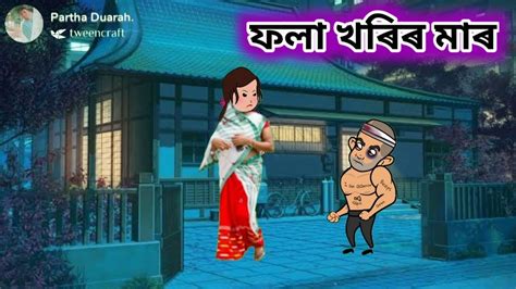 ফল খৰ মৰ পৰব Assamese cartoon Assamese story Assamese hadhu