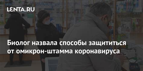 Биолог назвала способы защититься от омикрон штамма коронавируса