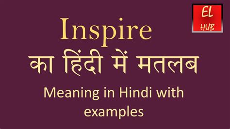Inspire Meaning In Hindi Youtube