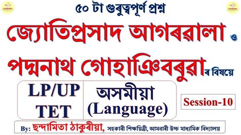 জযতপৰসদ আগৰৱল পদমনথ গহঞ বৰৱ Top 50 Questions LP UP