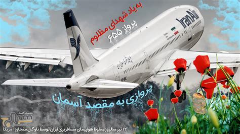 پوستر12 تیر سالروز حمله ناو امریکا به هواپیمایی مسافربری ایران