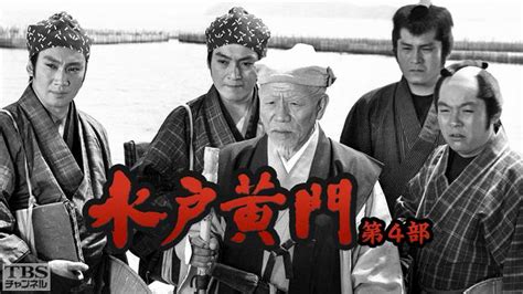 Manage your video collection and share your thoughts. 水戸黄門・第4部｜ドラマ・時代劇｜TBS CSTBSチャンネル