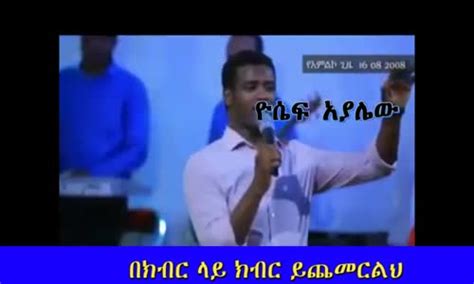 New Yosef Ayalew Live Ethiopian Amhric Protestant Mezmur 2017mp4
