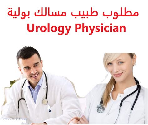 وظائف السعودية مطلوب طبيب مسالك بولية Urology Physician