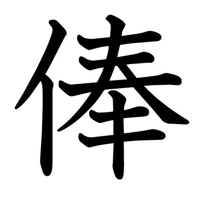 Trying to find a food for every letter of the alphabet? This kanji "俸" means "salary"