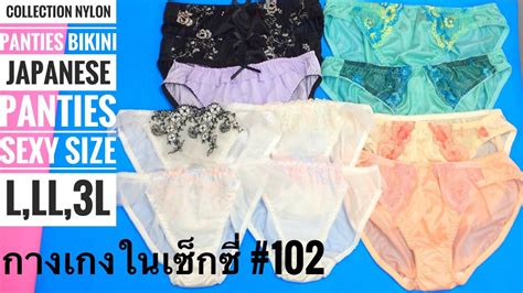 collection nylon panties bikini japanese panties sexy size l ll 3l กางเกงในเซ็กซี่ 102 youtube