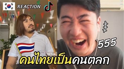 Reaction รวมคลิปตลก ทำไมคนไทยเป็นคนตลก Tik Tok L 방콕촌놈 บ้านนอกเกาหลี Youtube