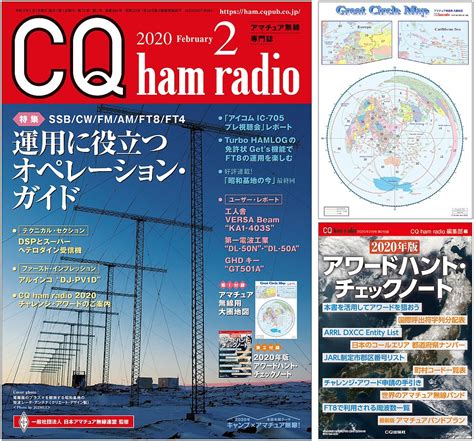 [絶版2021 7 16] Cq Ham Radio 2020年 2月号