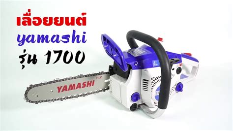 เลื่อยยนต์ Yamashi รุ่น 1700 - YouTube