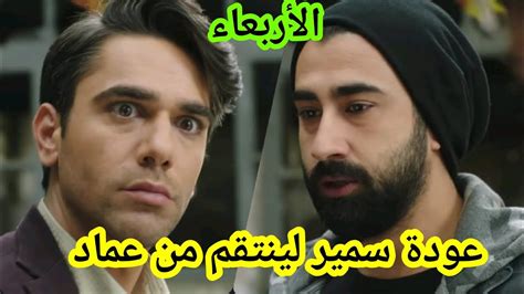 ملخص حلقة الأربعاء من مسلسلليلى عودة سمير لينتقم من عماد و رجوع مروان