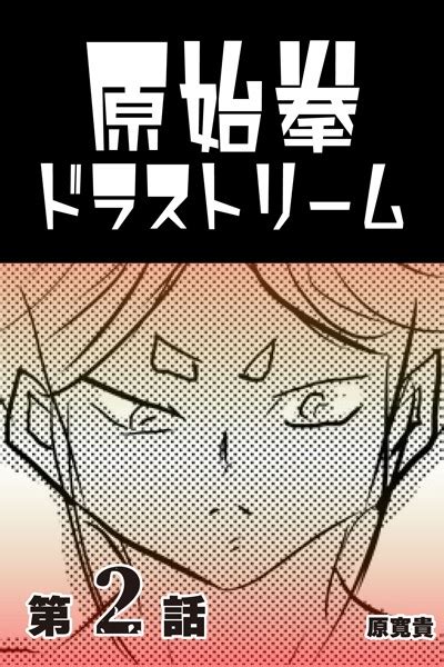 原始拳ドラストリーム 第2話 エロ漫画・アダルトコミック fanzaブックス 旧電子書籍