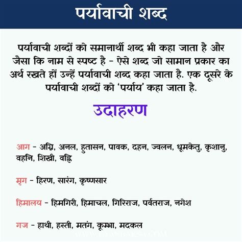 Paryayvachi Shabd समानार्थी शब्द 1000 पर्यायवाची शब्द उदाहरण