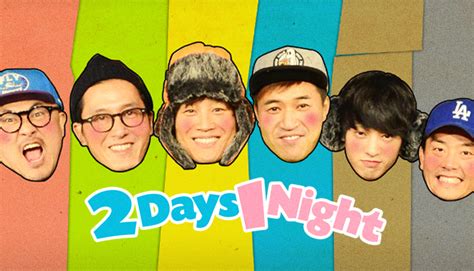 2 Days And 1 Night K Drama Wiki Fandom Powered By Wikia