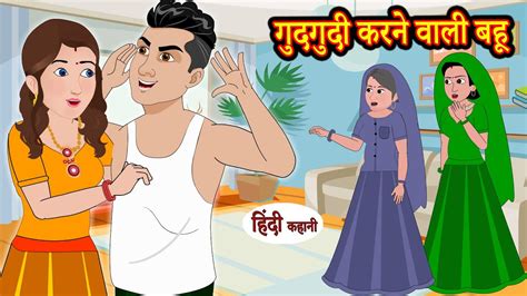 गुदगुदी करने वाली बहू Hindi Kahaniya Ghar Ghar Ki Kahani Hindi Cartoon Hindi Moral