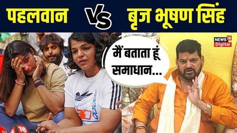 Wrestlers Protest Brij Bhushan Singh पहलवानों के आरोपों पर बोलेखुद को