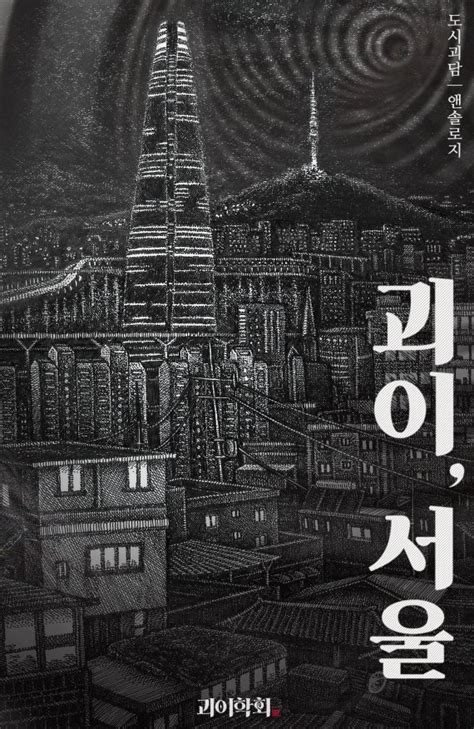 한여름 무서운 서울 괴이학회가 선사하는 도시괴담 의 매력 파이낸셜뉴스