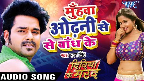 मुँहवा ओढ़नी से बाँध के Didiya Ke Marad Pawan Singh Bhojpuri Hit Songs 2022 New Youtube