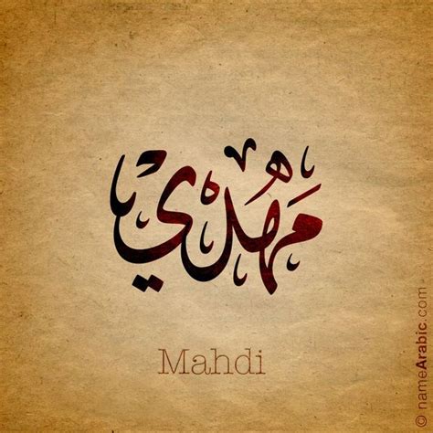 Arabic Calligraphy design for Mehdi مهدي Name meaning The name