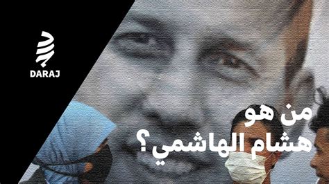 من المناطق التي يعشقها الرجل وتحب المرأة أن يلمسهم زوجها ويداعبهم وخاصة منطقة الحلمة وهالات الصدر. من هو هشام الهاشمي - YouTube
