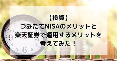 【投資】「つみたてNISA」のメリットと楽天証券で運用するメリットを考えてみた！ - おかねと〇〇のメモ帳