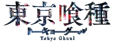Free tokyo ghoul logo png, transparent png. Pin by Chen Lin on Typography | 東京喰種, 東京, タイポグラフィ