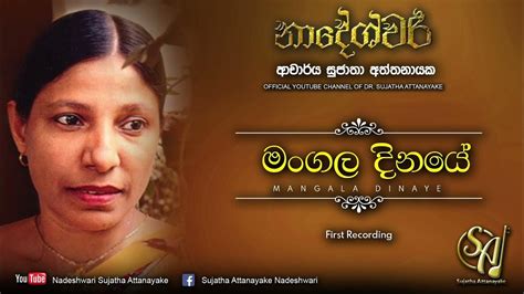Mangala Dinaye First Recording Sujatha Attanayake Official Audio Youtube