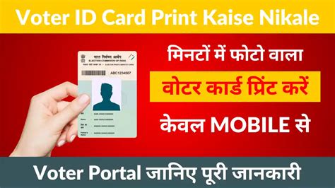 Voter Id Card Print Kaise Nikale मिनटों में वोटर आईडी कार्ड प्रिंट