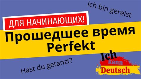 Прошедшее время Perfekt для начинающих Немецкий язык с нуля Youtube