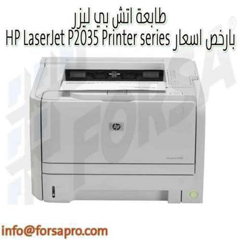 هذا هو تعريف طابعة hp laserjet p2035 المتوفر من موقع اتش بي الرسمي. طابعة اتش بي ليزر HP LaserJet P2035 Printer series بارخص اسعار | KSA | فرصة للتسويق الالكتروني