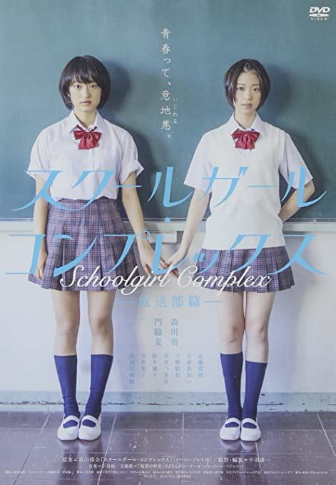 Japanese Movie School Girl Complex Hosobu Hen Japan Dvd Sdp
