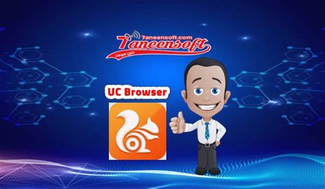 Don't late to use it. تحميل متصفح UC Browser برابط تنزيل مباشر اخر اصدار مجانا مع شرح خصائص البرنامج 2020 - مجلة سلا سيفين