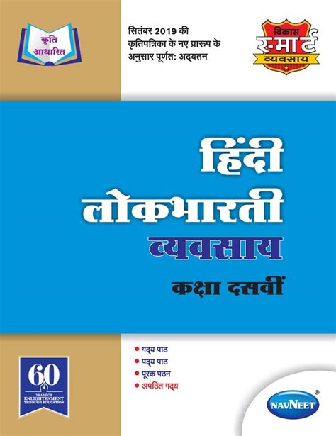 Std 10 Hindi Lokbharti Workbook Navneet Marathi And English Medium