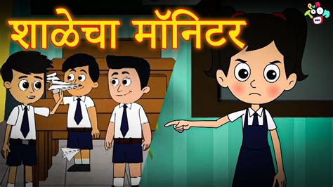 शाळा मॉनिटर क्लास का मॉनिटर Class Monitor Gattu The Monitor