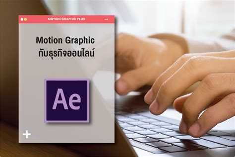 Motion Graphic กับธุรกิจออนไลน์ | MotionGraphicPlus