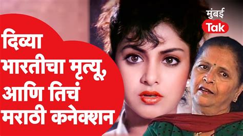 Divya Bharti Death Anniversary दिव्या भारतीचा तो गूढ मृत्यू आणि तिचं मराठी कनेक्शन Youtube