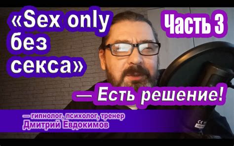 Отношения Sex Only без секса — Экспресс диагностика бессознательных причин Часть 3