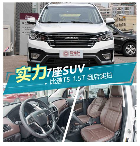 实力派自主大7座suv 比速t5到到店实拍 新浪汽车