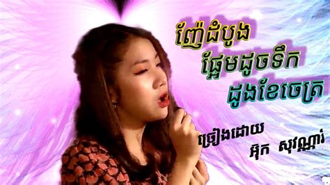 ញែដំបូងផ្អែមដូចទឹកដូងខែចេត្រ អ៑ុក សុវណ្ណារី Khmer New Song Youtube