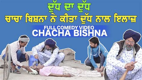 Doodh Da Doodh Comedy By Chacha Bishna ਚਾਚਾ ਬਿਸ਼ਨਾ ਨੇ ਦੁੱਧ ਨਾਲ ਕੀਤਾ ਇਲਾਜ਼ ਅਖੀਰ ਤਕ ਜਰੂਰ