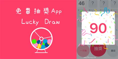 Try your luck with lucky day app. 免費抽獎App－玩遊戲、尾牙活動，就用手機抽獎程式，隨機抽出中獎者!Lucky Draw（iOS） | 痞凱踏踏 ...